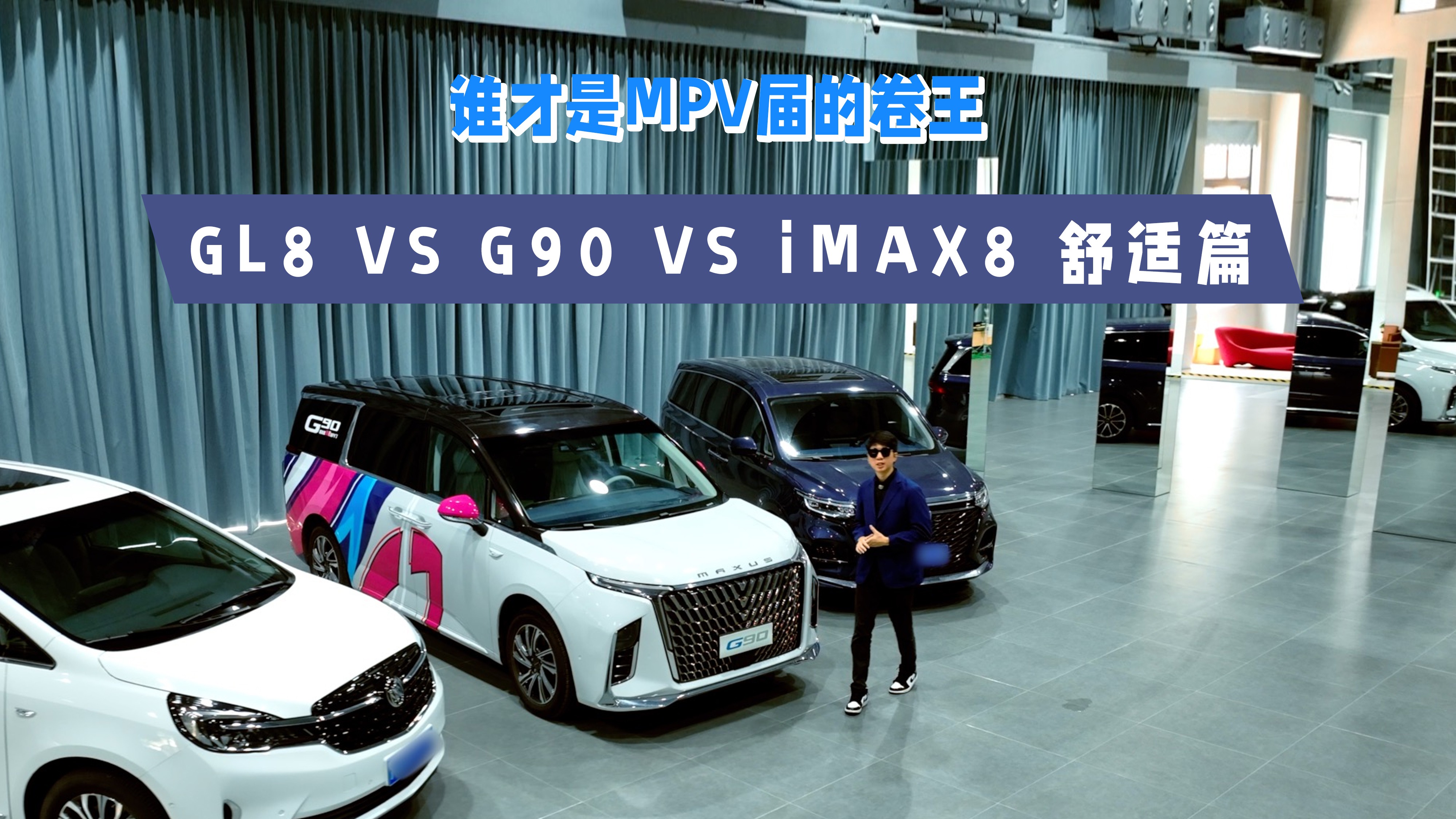 别克GL8 VS 大通G90 VS 荣威iMAX8舒适性对比测评，谁才是MPV界的卷王？
