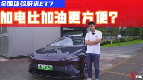 加电比加油更方便？体验完蔚来ET7之后，有了答案...