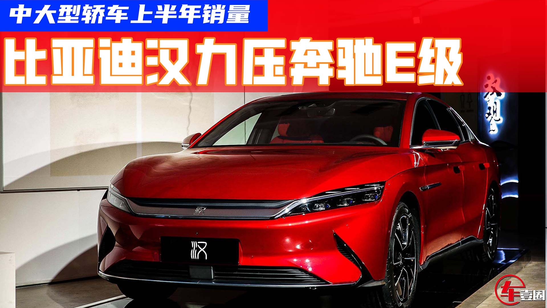 上半年中大型轿车销量：宝马5系强势卫冕，比亚迪汉力压奔驰E级
