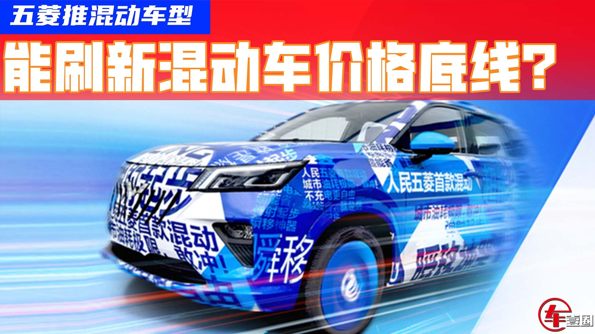 把混动价格打下来，五菱这一次行不行？