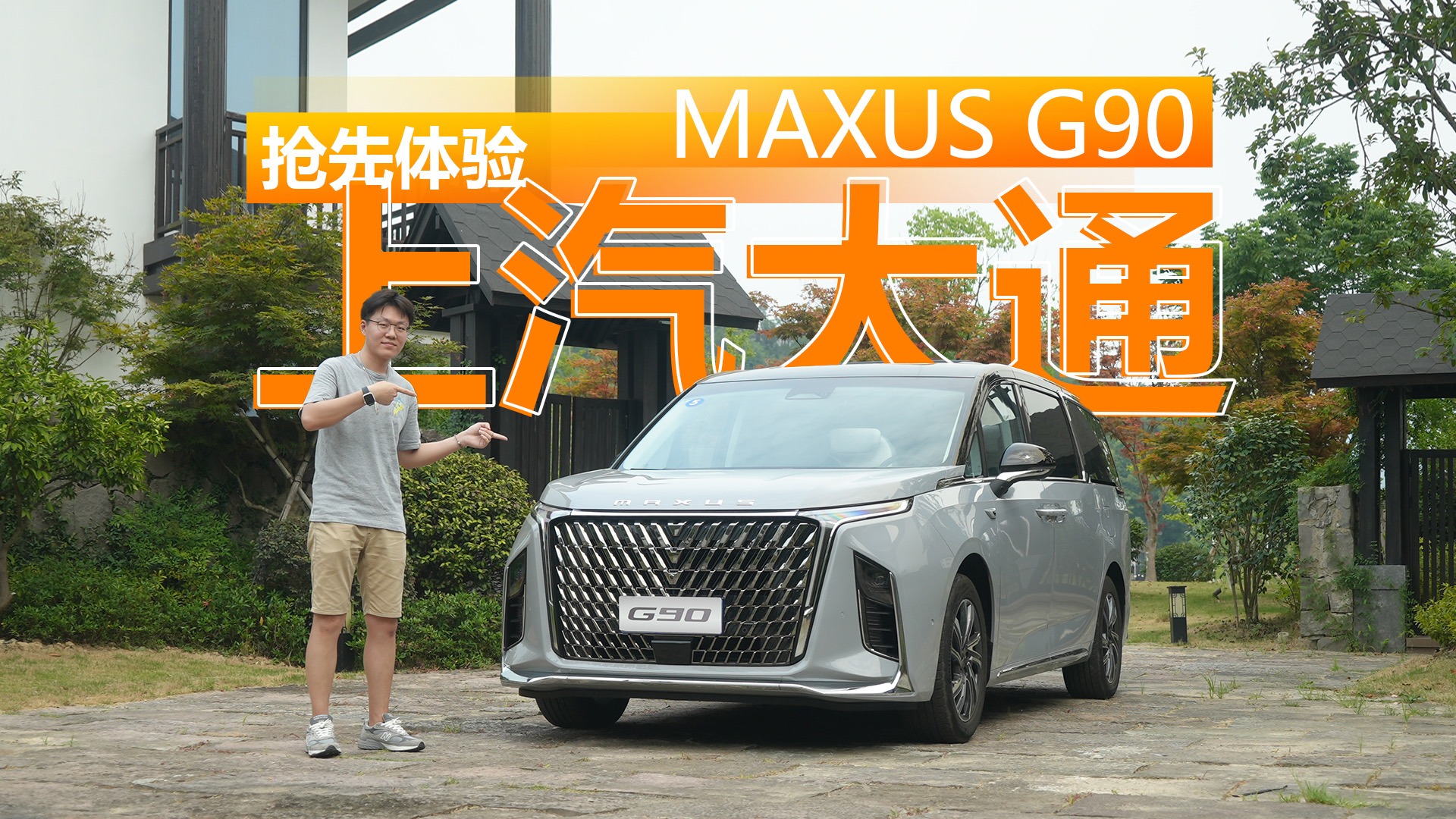 一台让LM颜面尽失的MPV  抢先体验上汽大通MAXUS G90