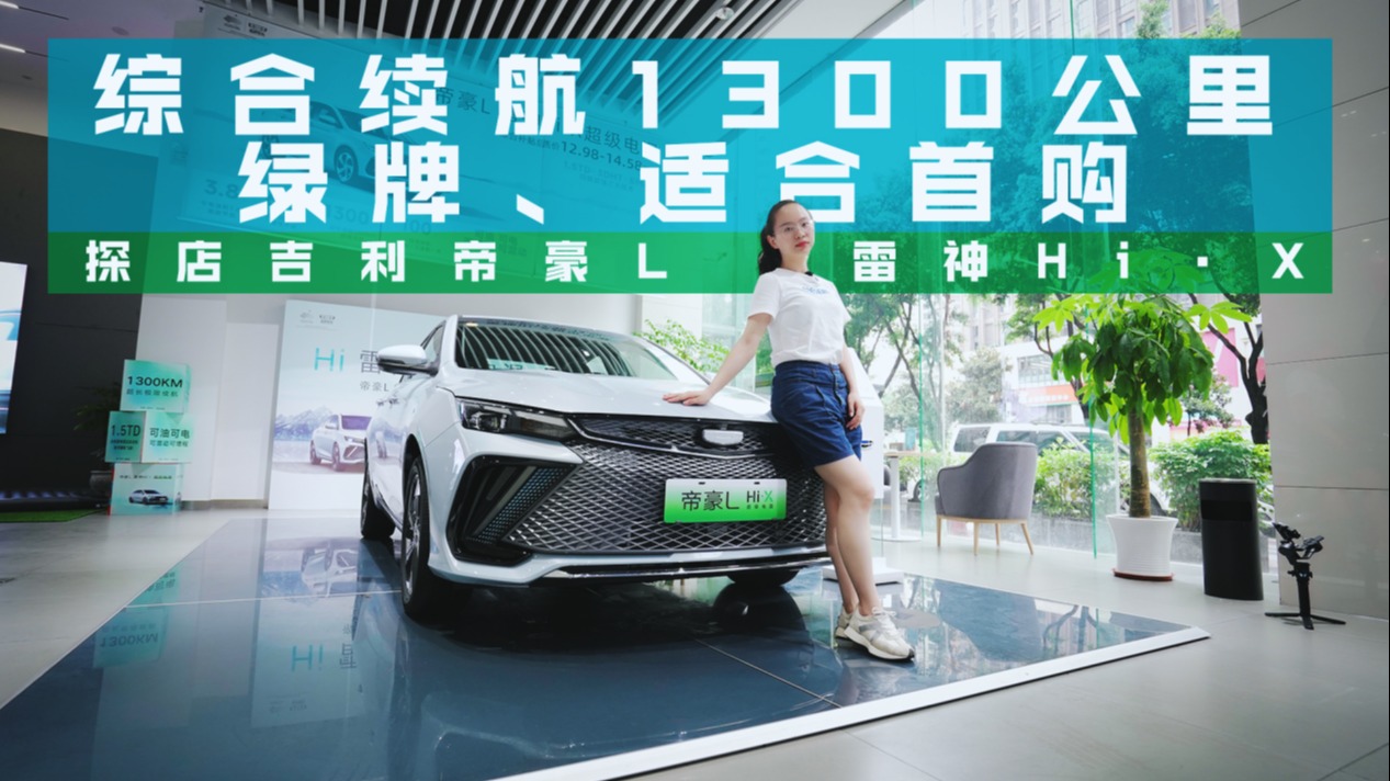 探店：帝豪L 雷神Hi·X少量现车，15万内选它或驱逐舰05？