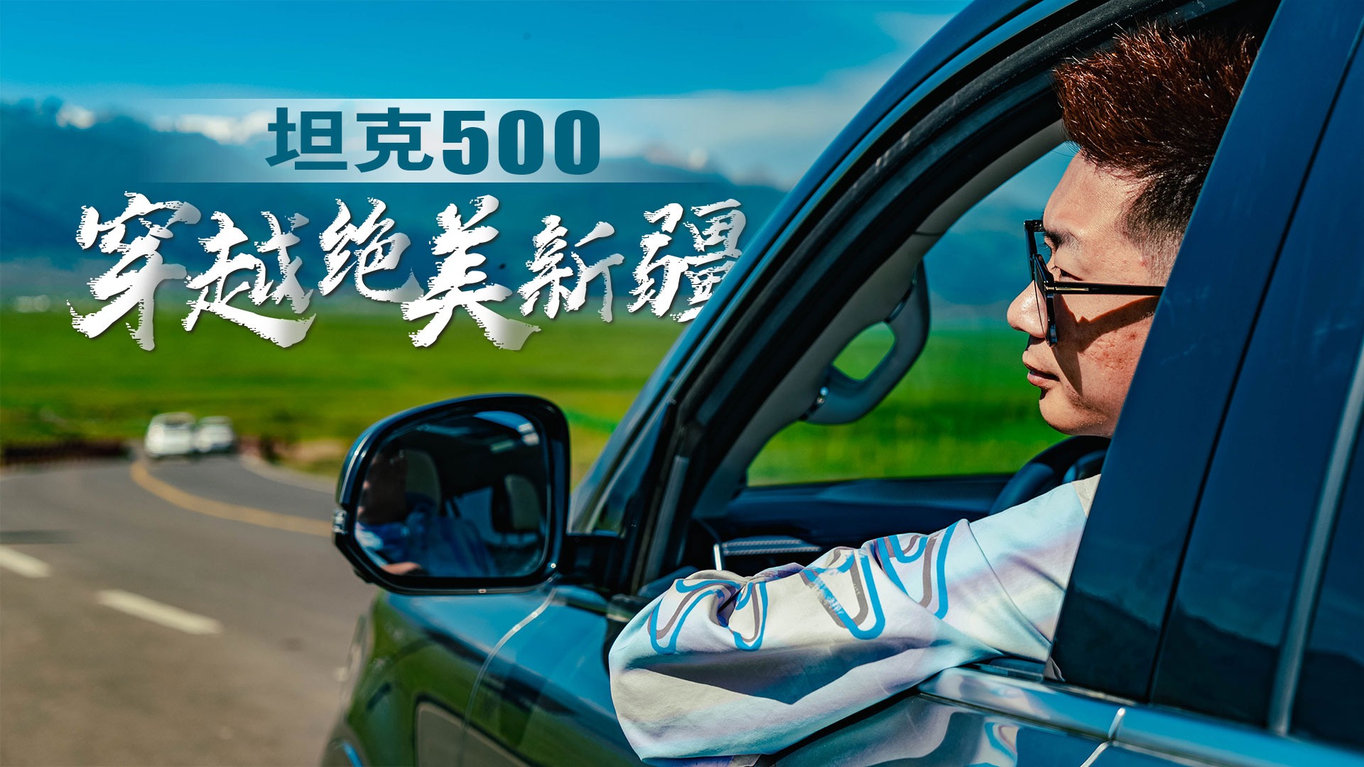 挑战丛林秘境，打卡独库公路，坦克500穿越绝美新疆