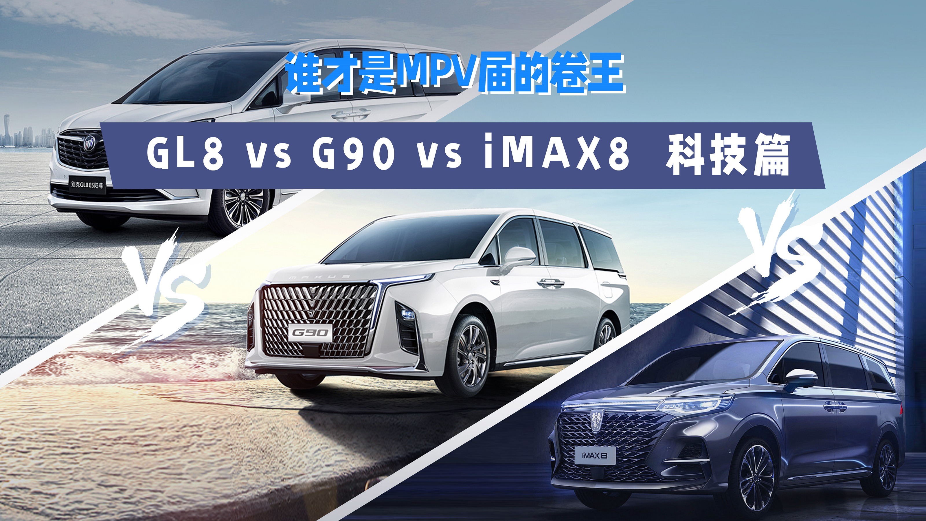 MPV大横评：GL8 VS G90 VS iMax8