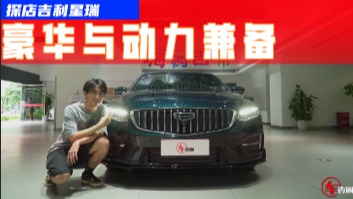 探店2023款星瑞：内饰用料超凯美瑞，加95号汽油是唯一槽点？