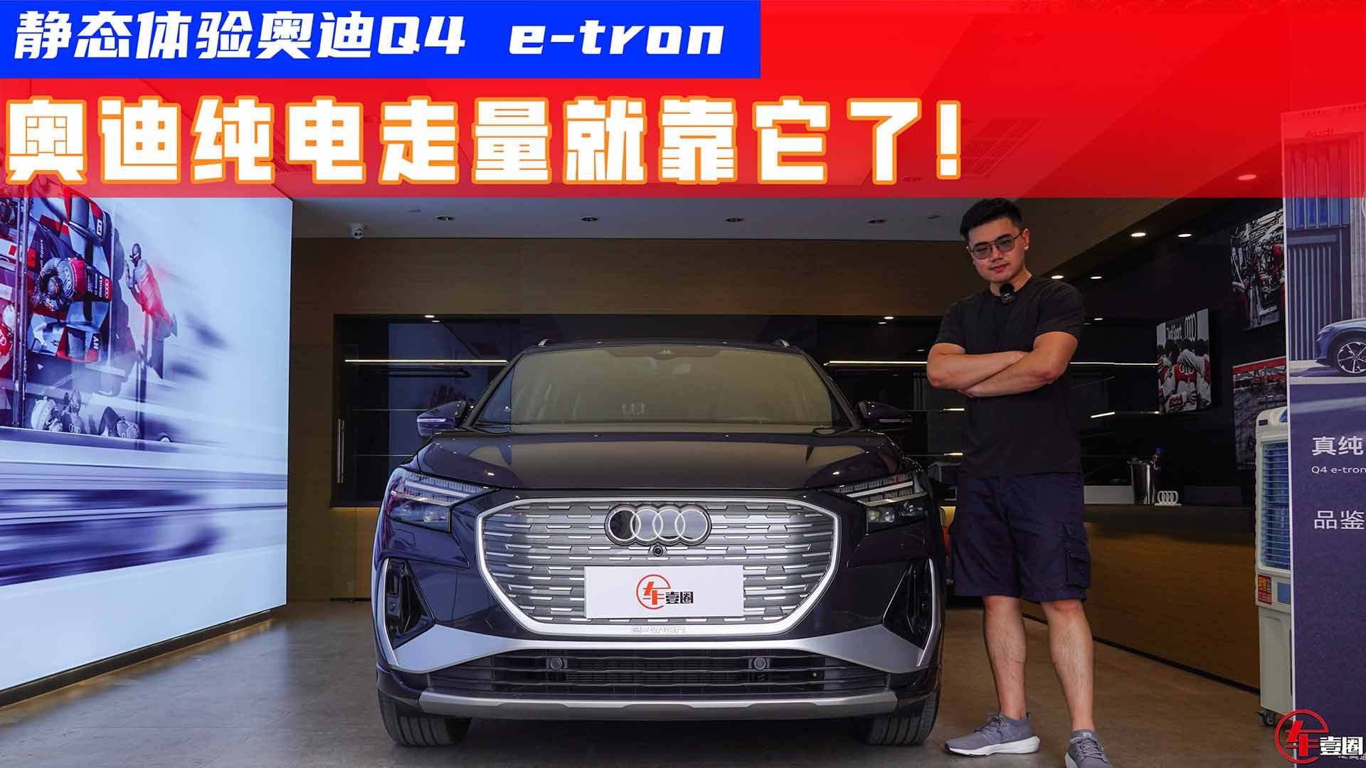 静态体验Q4 e-tron：大概率将成为奥迪最走量的纯电产品