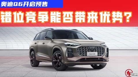 错位竞争宝马X5，为什么说奥迪Q6预售价其实不贵？