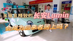 呆萌且精致的长安Lumin，能够后来居上吗？