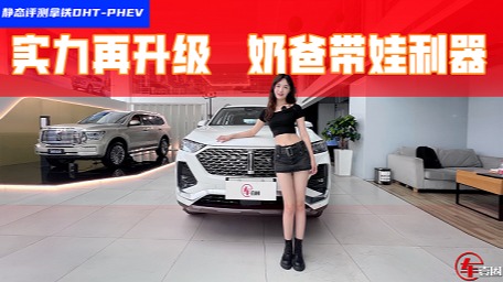 探店拿铁DHT-PHEV：混动技术有优势，奶爸带娃也行