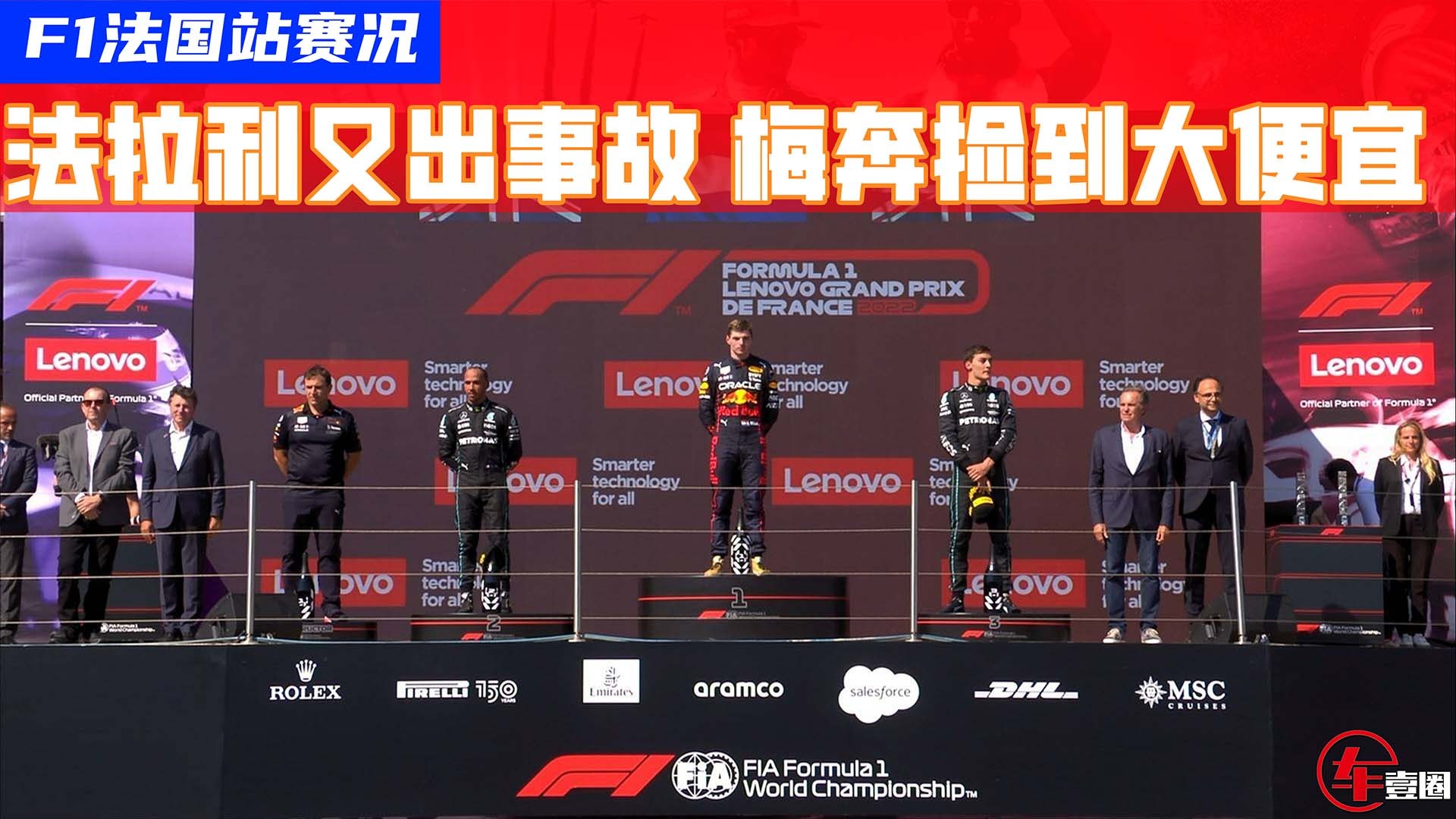 F1法国站我法已完！红牛夺冠，梅奔再上领奖台