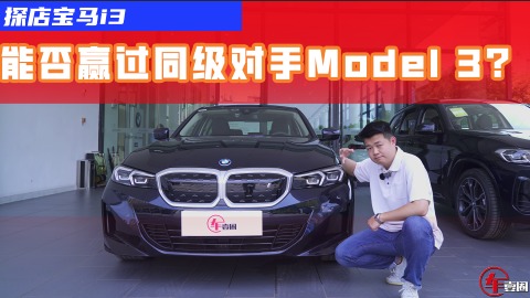 当宝马i3遇到特斯拉Model 3，你怎么选？