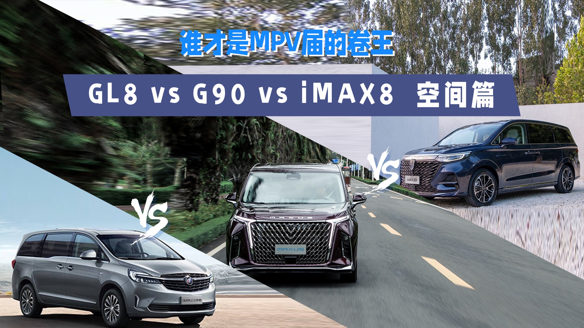 谁才是MPV届的卷王？GL8VSG90VSiMAX8 空间篇