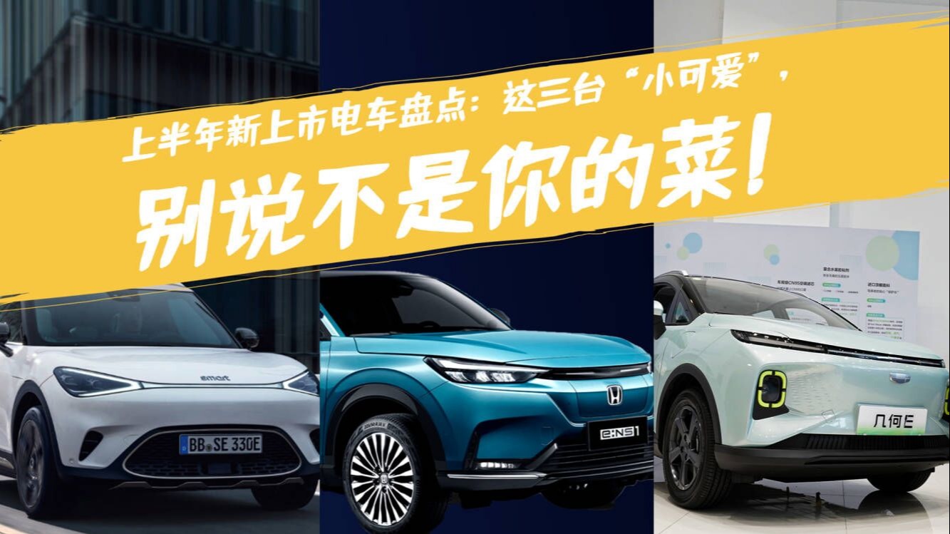 上半年新上市电车盘点：这三台“小可爱”，别说不是你的菜！