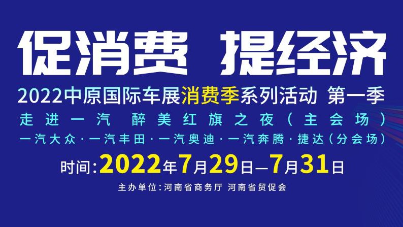 2022年中原国际车展卷土重来，7月底将启动“消费季”