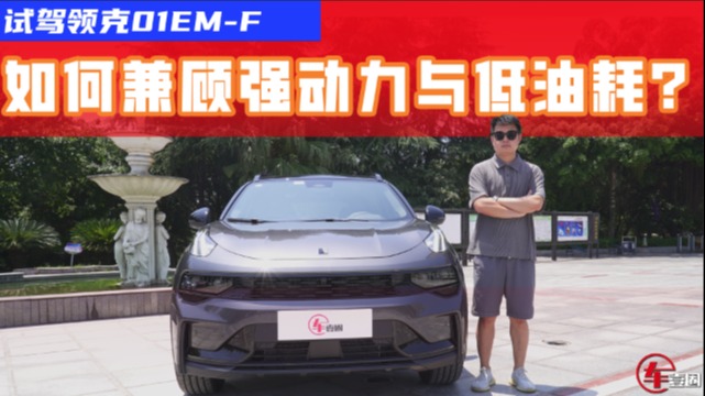试驾领克01EM-F：动力好，油耗低，这套混动开起来怎样？