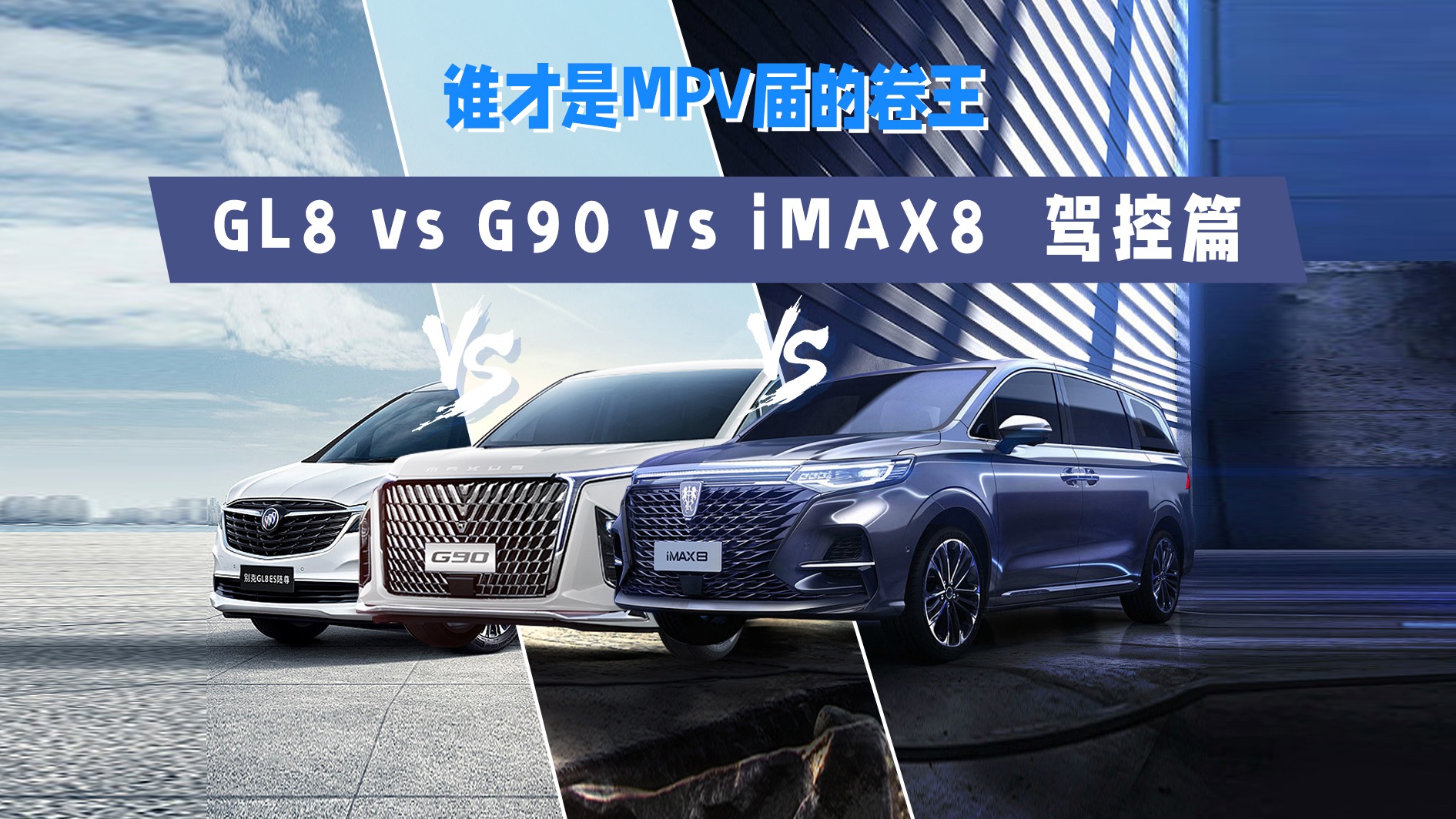 谁才是MPV届的卷王？？GL8VSG90VSiMAX8 驾控体验对比测评