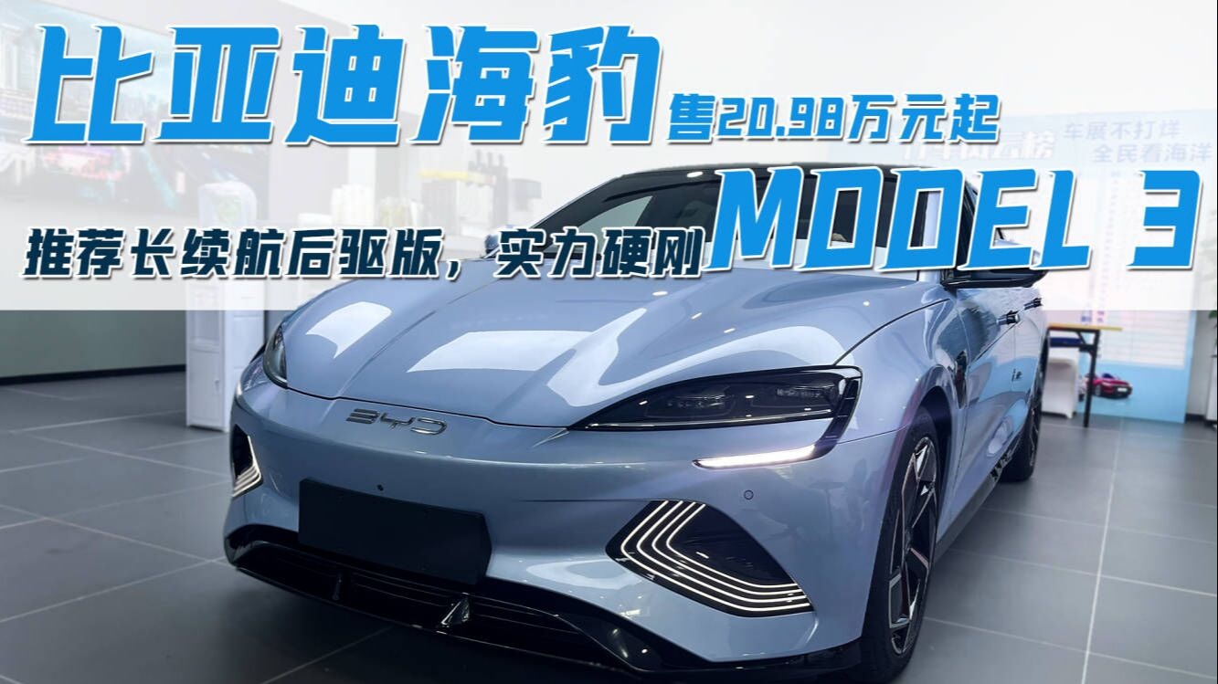 比亚迪海豹售20.98万元起，推荐长续航后驱版，实力硬刚Model 3