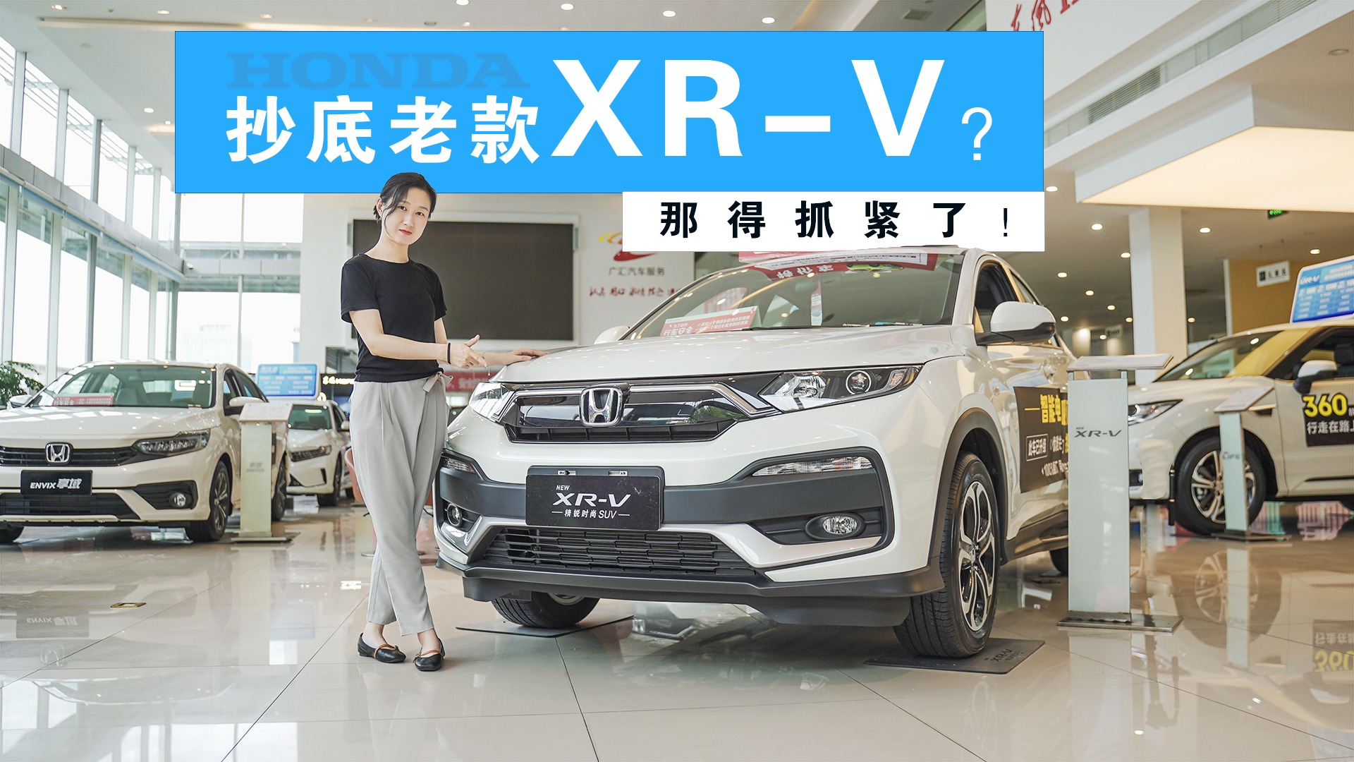 探店XR-V：新款8月亮相，老款优惠2.5万，你确定要等么？