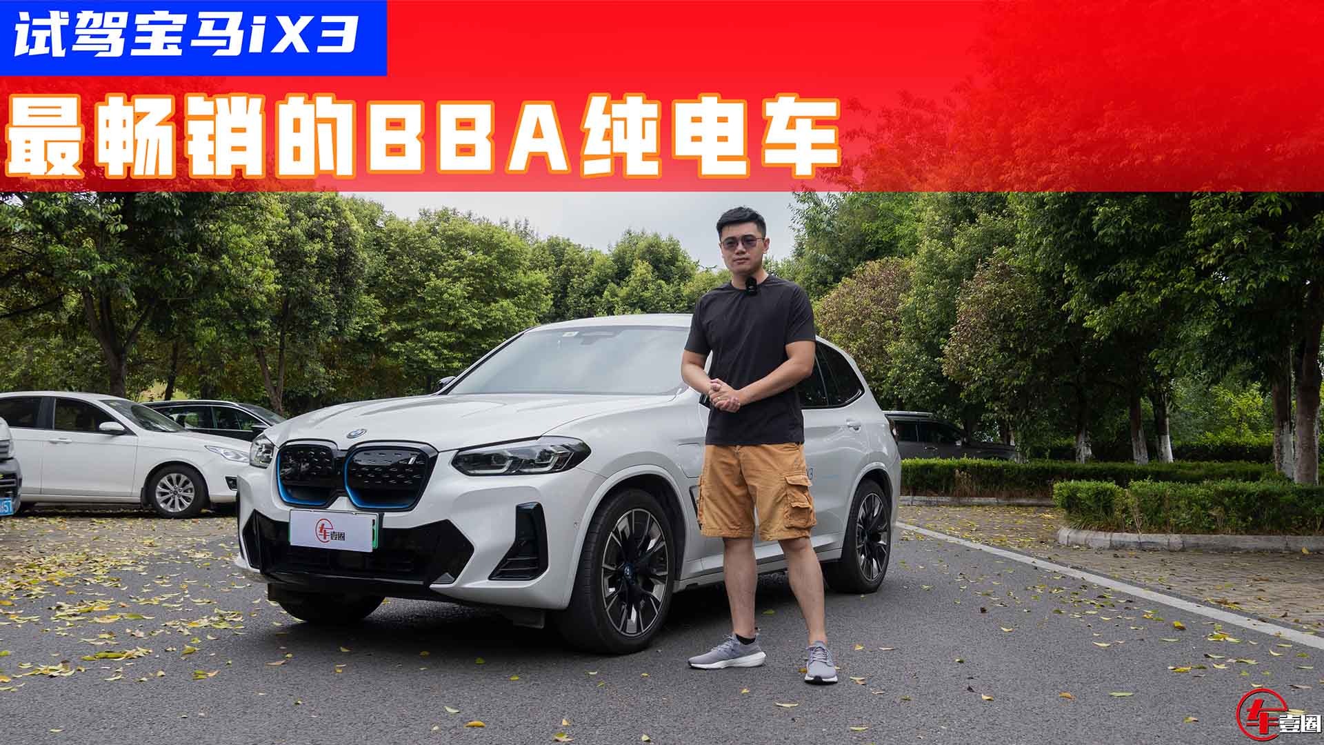 试驾宝马iX3：凭啥成为最畅销的BBA纯电车？