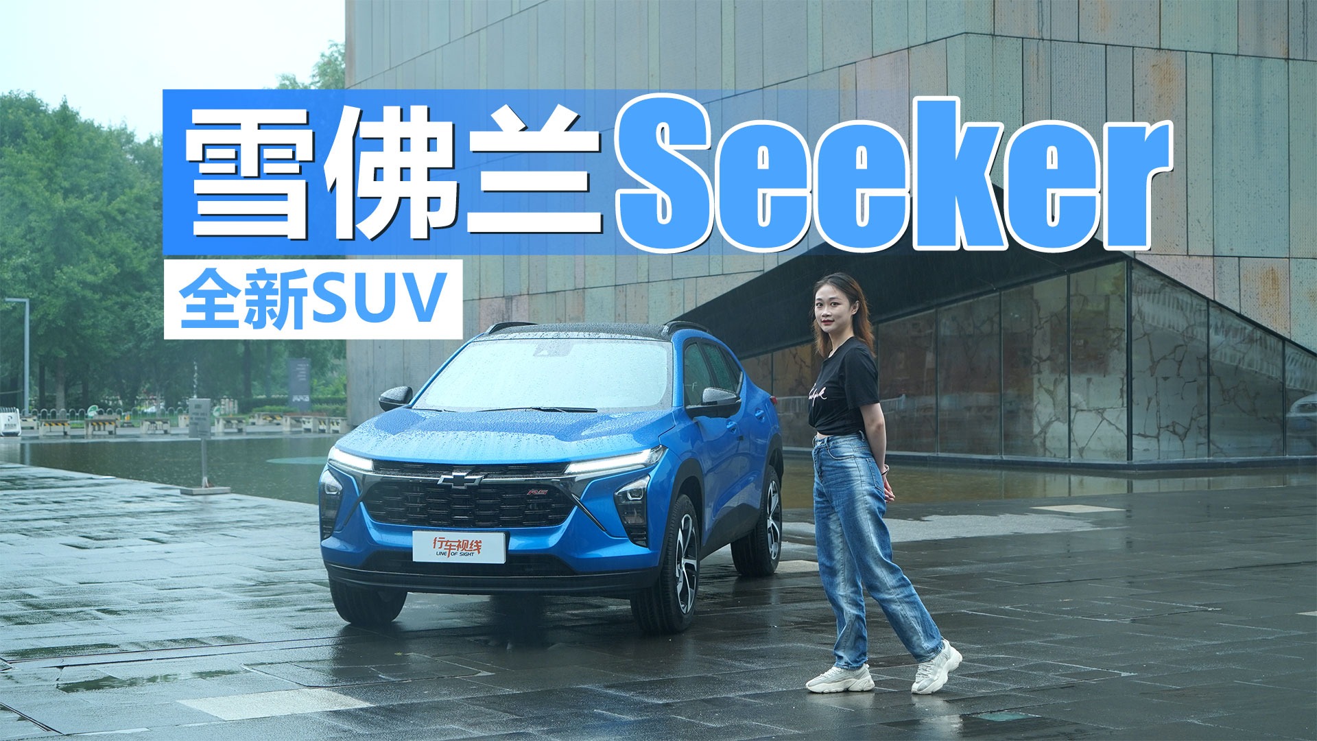 当打之年，雪佛兰推出全新SUV SEEKER，用什么拿下年轻人？