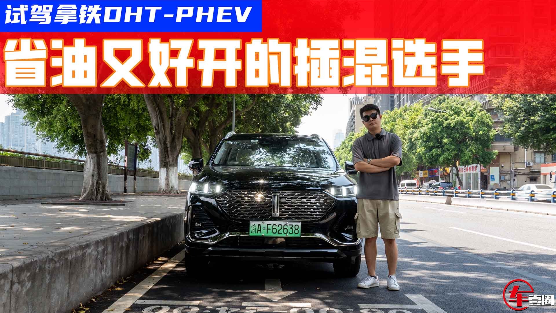 试驾拿铁DHT-PHEV：这套混动逻辑是否足够聪明？