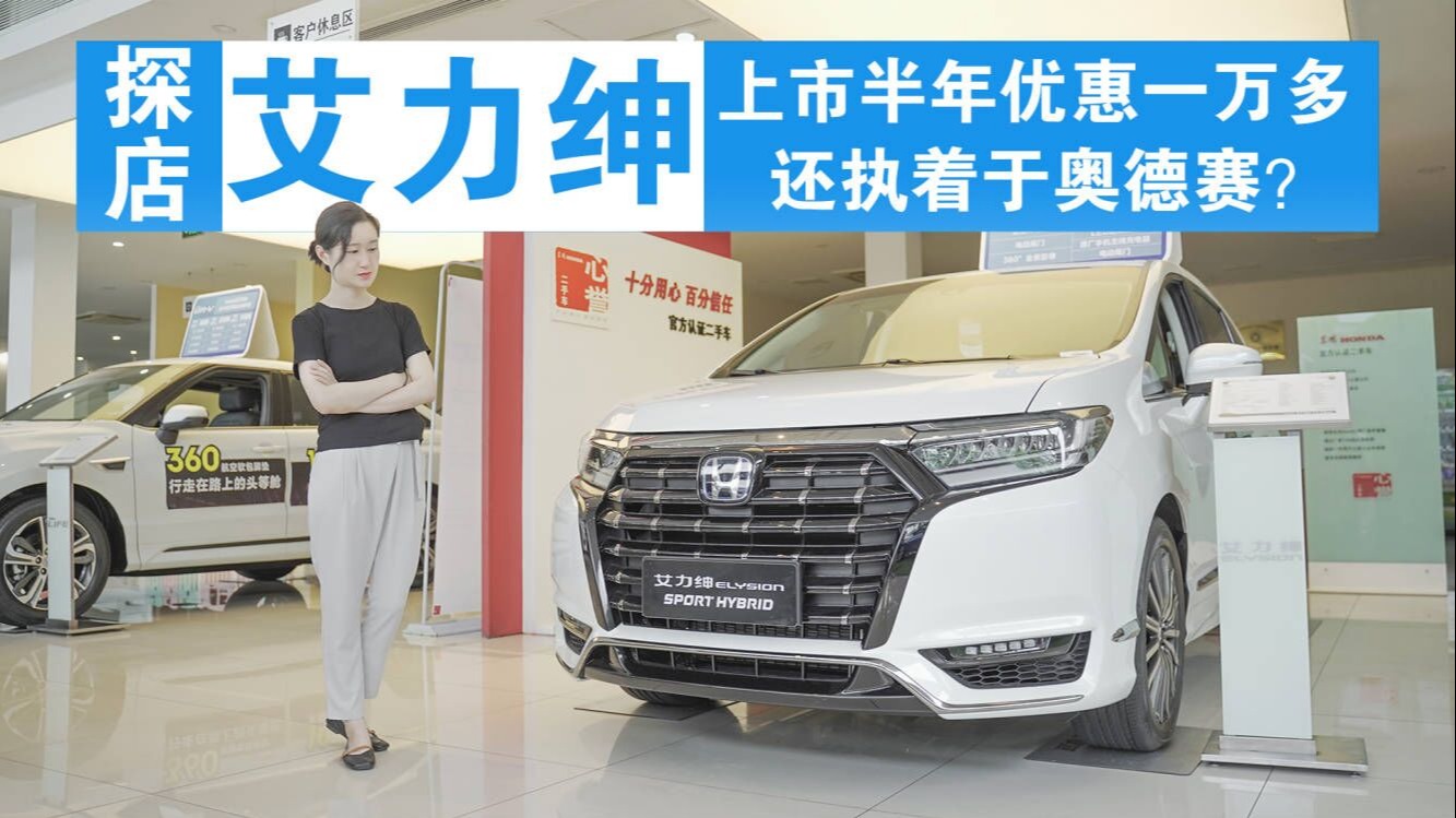 探店艾力绅：上市半年优惠一万多，还执着于奥德赛？