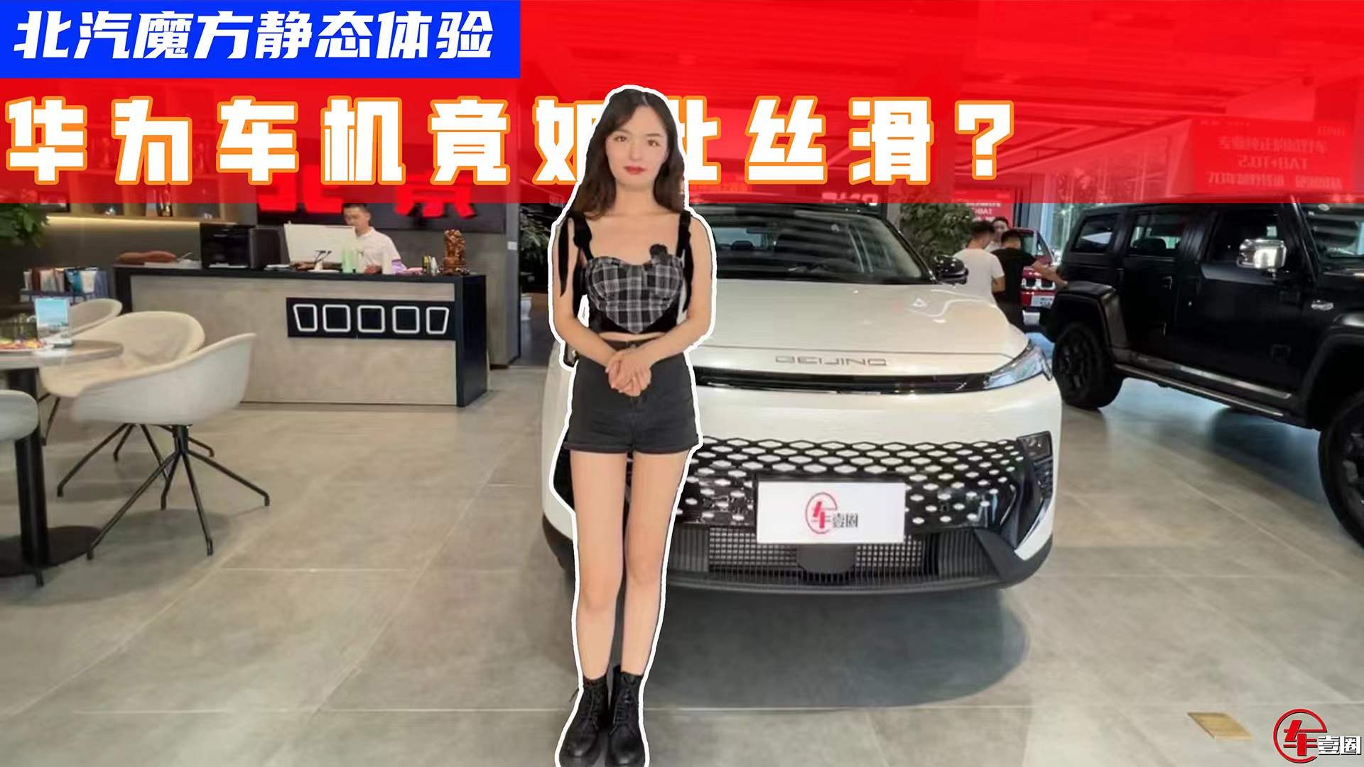 静态体验北汽魔方：搭载华为鸿蒙车机，用起来有多流畅？