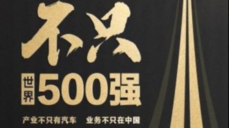 比亚迪放眼世界再亮剑，不只世界500强
