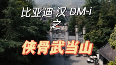 比亚迪汉DM-i，侠客行之侠骨·武当山