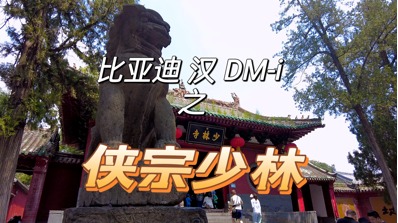 比亚迪汉DM-i，侠客行之侠宗·嵩山少林