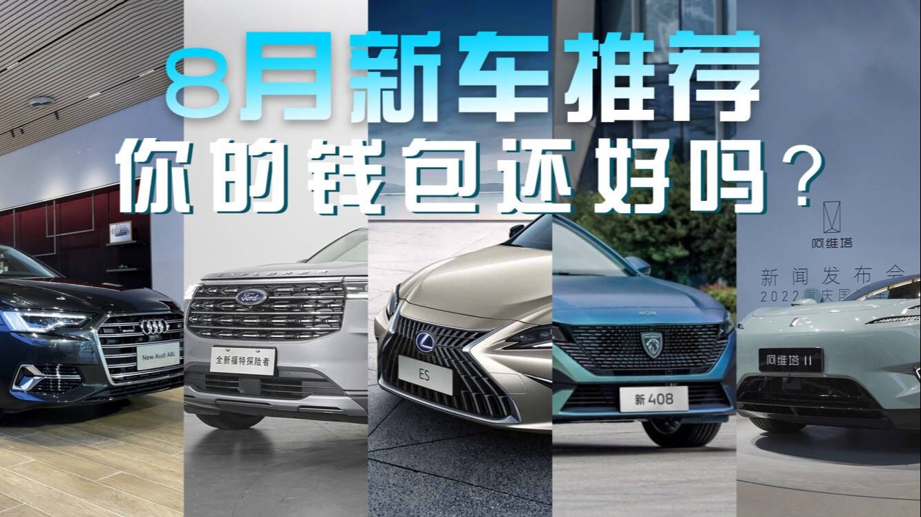 八月新车：奥迪A6L、雷克萨斯ES、探险者推新，阿维塔11上市