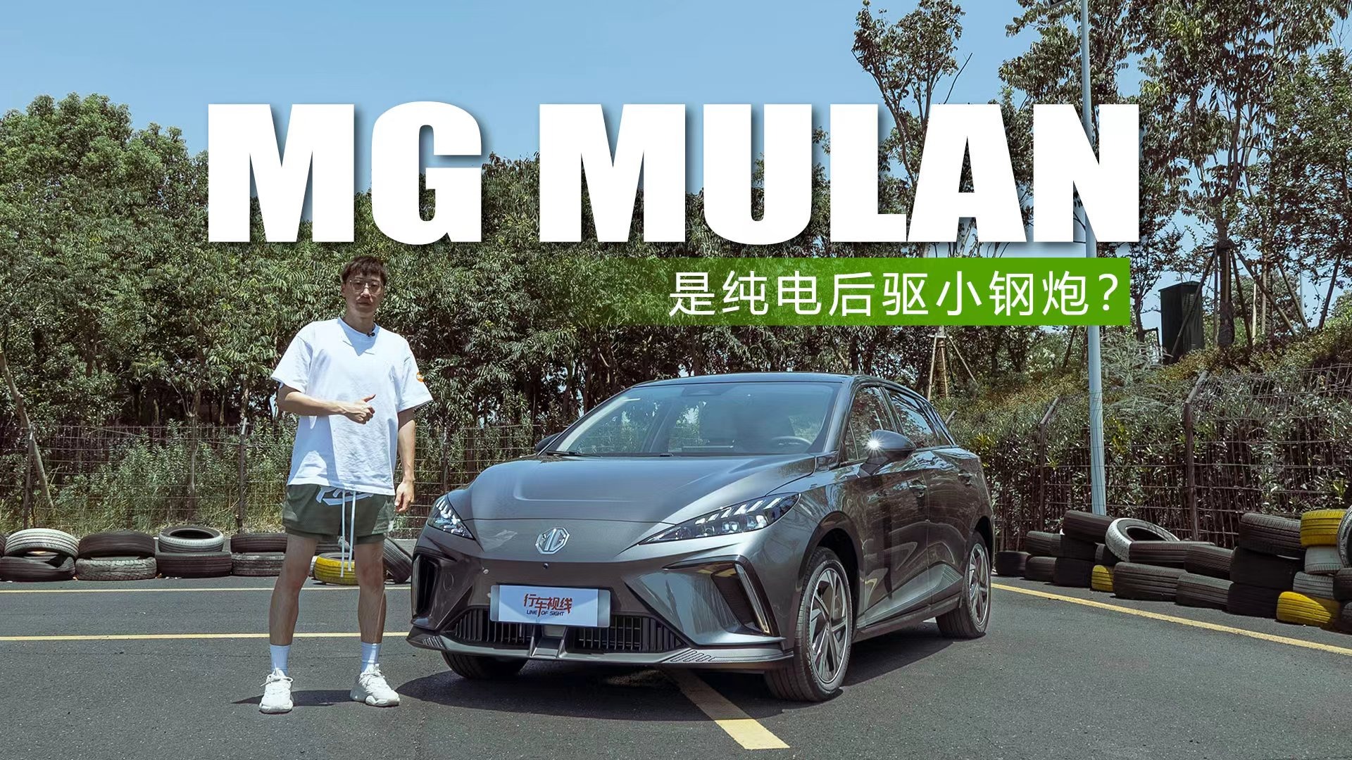 全新全球车MG MULAN是纯电后驱小钢炮？场地试驾见真章