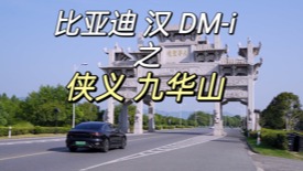 比亚迪汉DM-i，侠客行之侠义·九华山