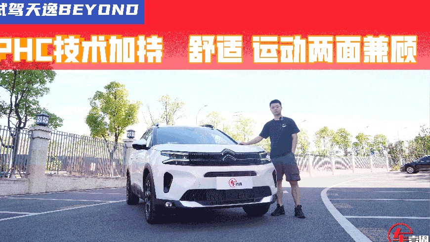 PHC技术+全系8AT，雪铁龙天逸BEYOND驾乘质感依旧是同级标杆？