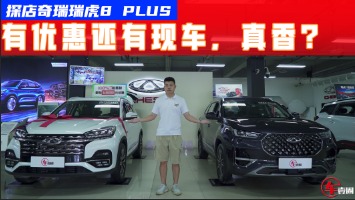探店瑞虎8 PLUS：1.6T车型最走量，全系有优惠和现车