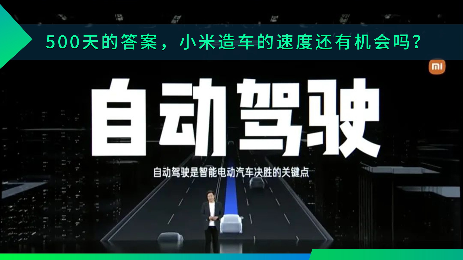 500天的答案，小米造车的速度还有机会吗？