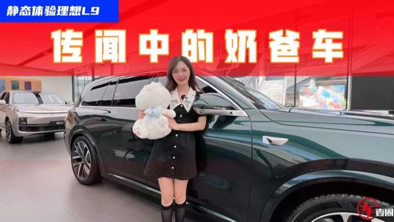 从女性角度看，理想L9算不算奶爸车？