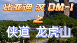 比亚迪汉DM-i，侠客行之侠道·龙虎山