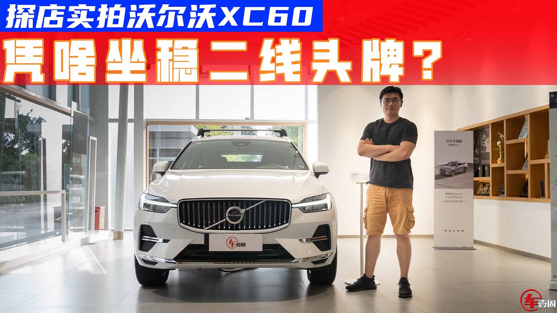 2.0T高功+8AT+四驱才30万元出头？怪不得沃尔沃XC60如此畅销