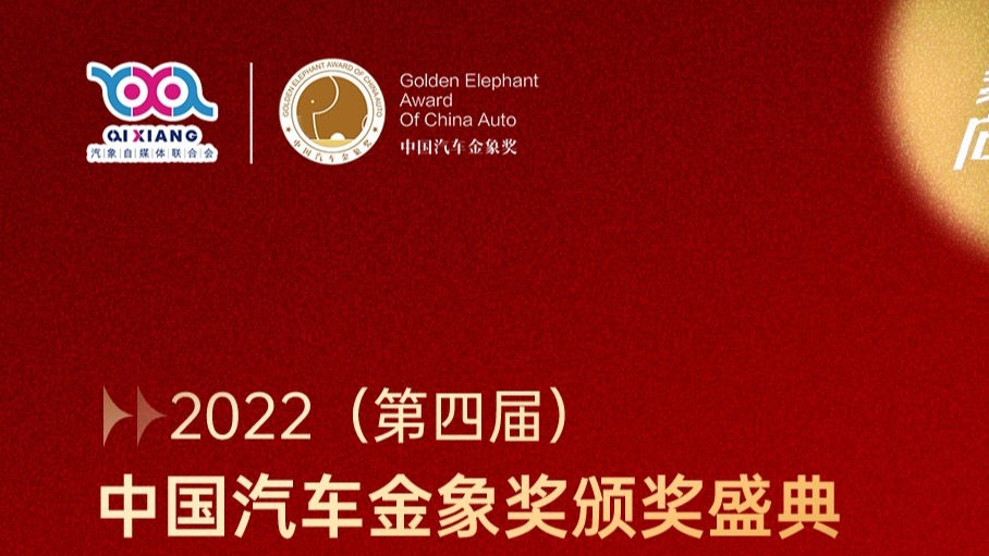 第四届中国汽车金象奖聚势蓉城，让我们一起为向新而战
