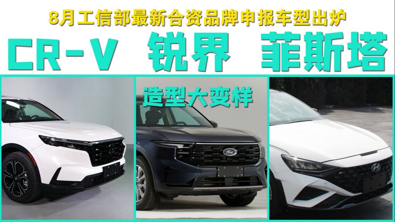 工信部最新合资车型申报：CR-V、锐界、菲斯塔有新款