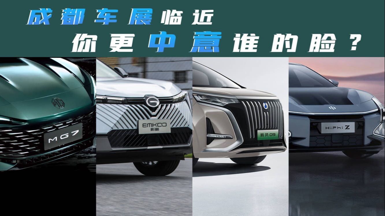 打望成都车展周期新车，MG 7、影酷、腾势D9、HiPhi Z更期待谁？