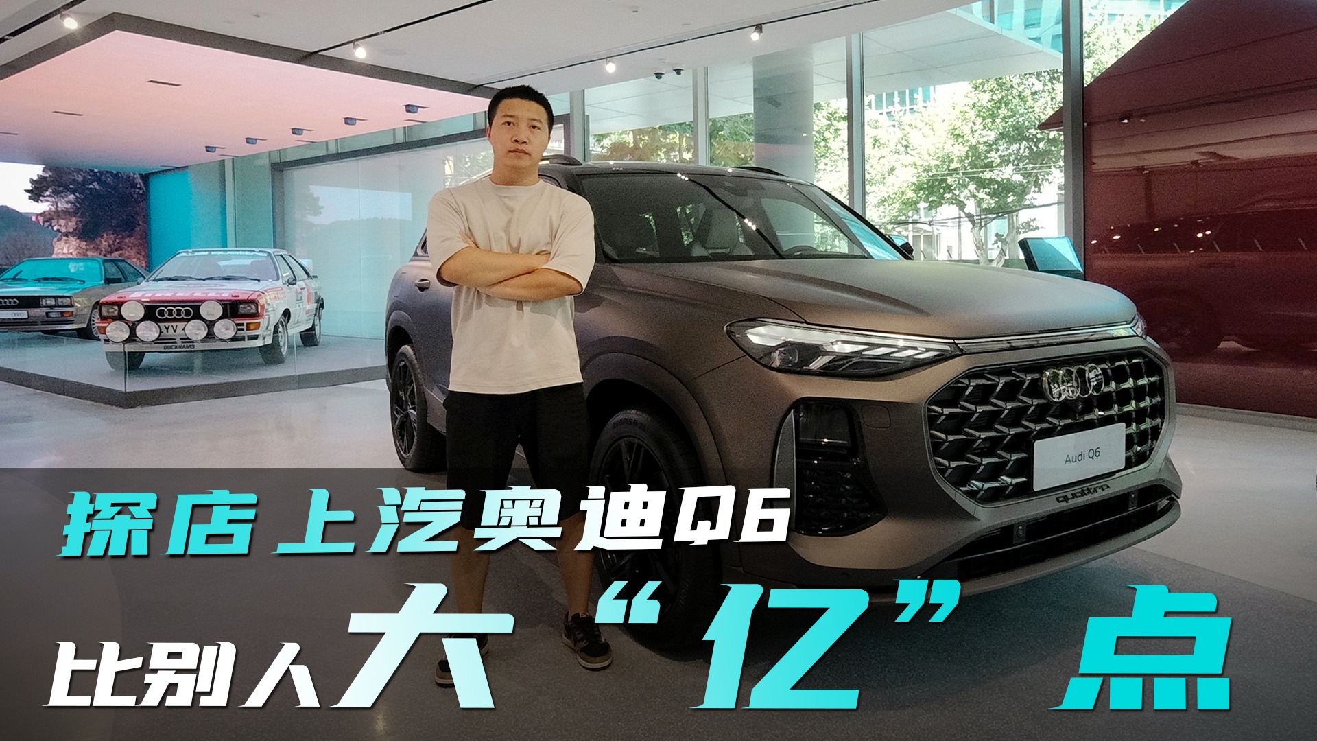 探店上汽奥迪Q6：比别人大“亿”点
