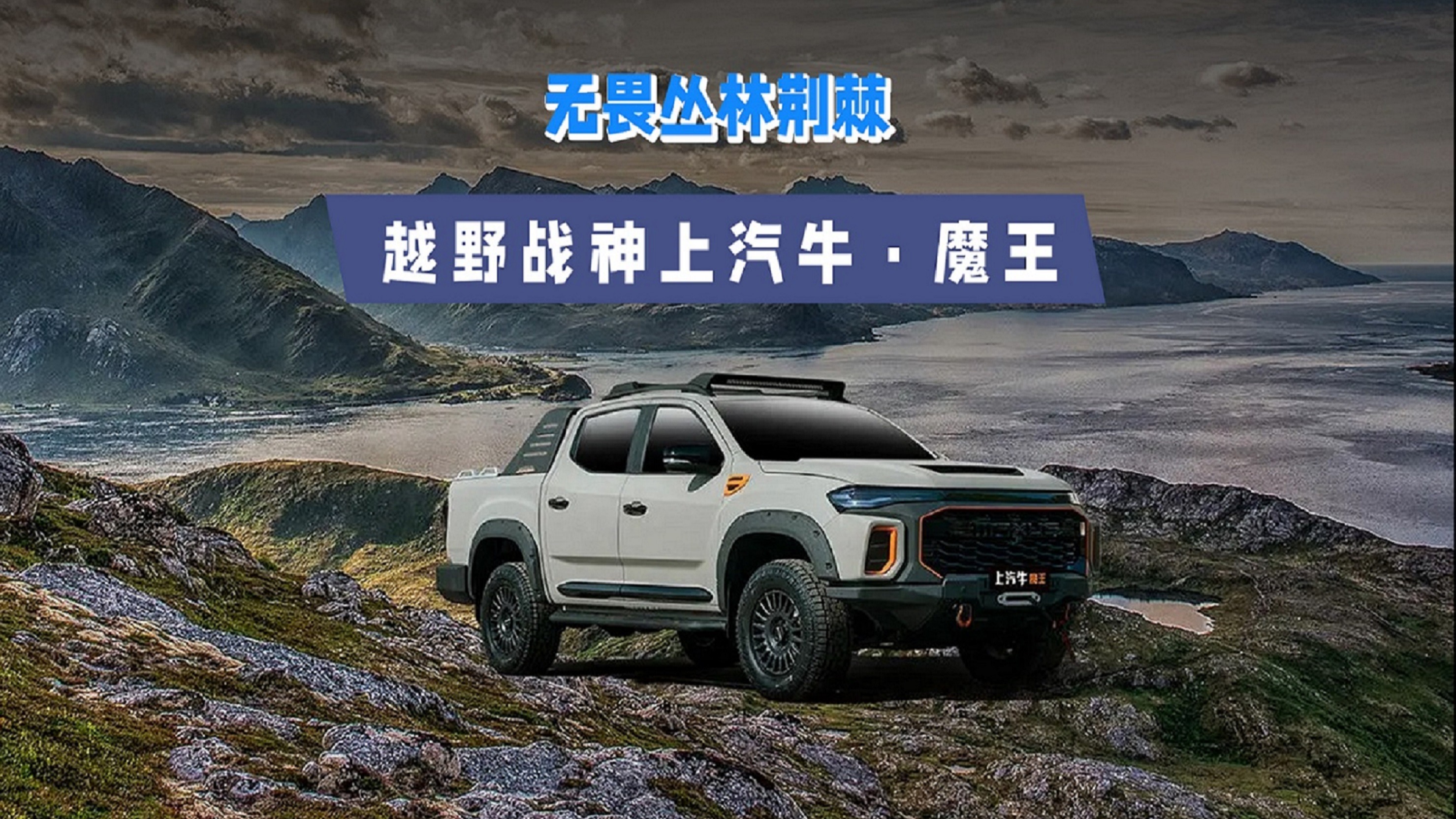 无畏丛林荆棘 越野战神上汽牛·魔王