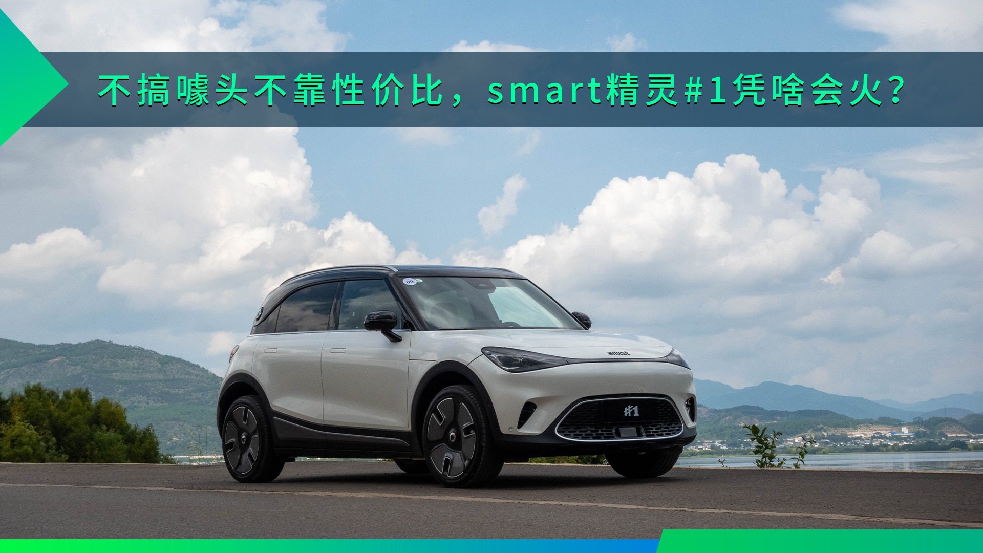 不搞噱头不靠性价比，smart精灵#1凭啥会火？