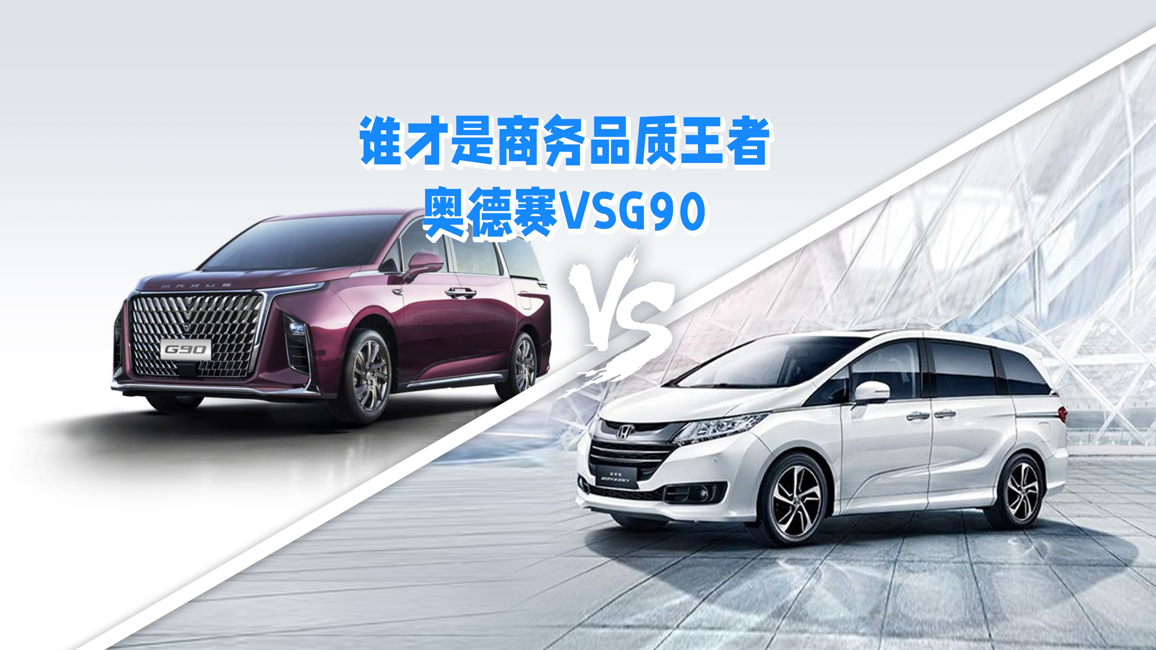 谁才是商务MPV品质王者？黑红的奥德赛 VS 黑马新星G90