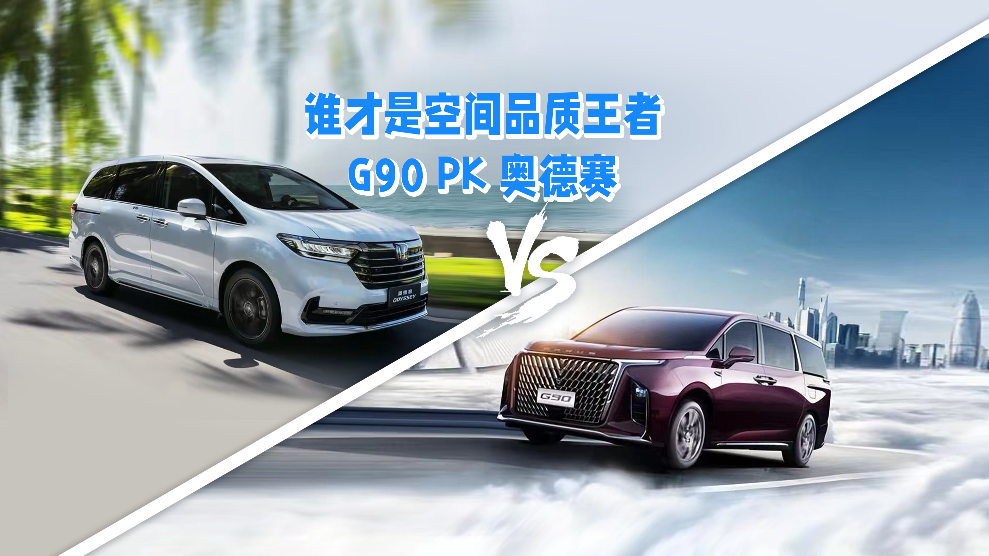 谁才是MPV空间品质王者？本田奥德赛VS大通G90