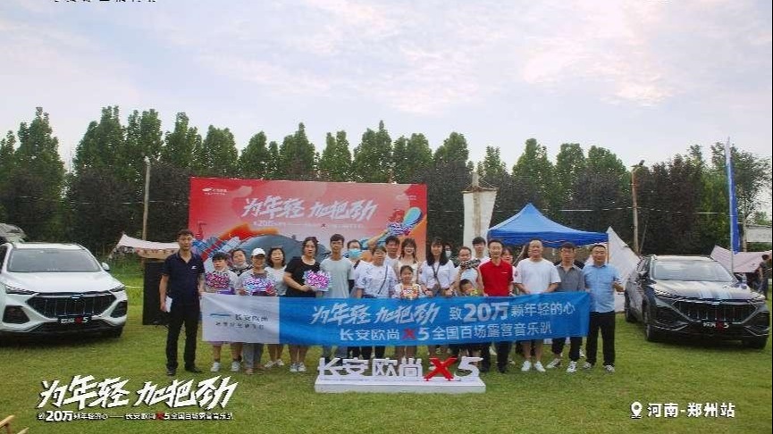 致20万颗年轻的心，长安欧尚X5全国百场露营音乐趴郑州站“为年轻加把劲”
