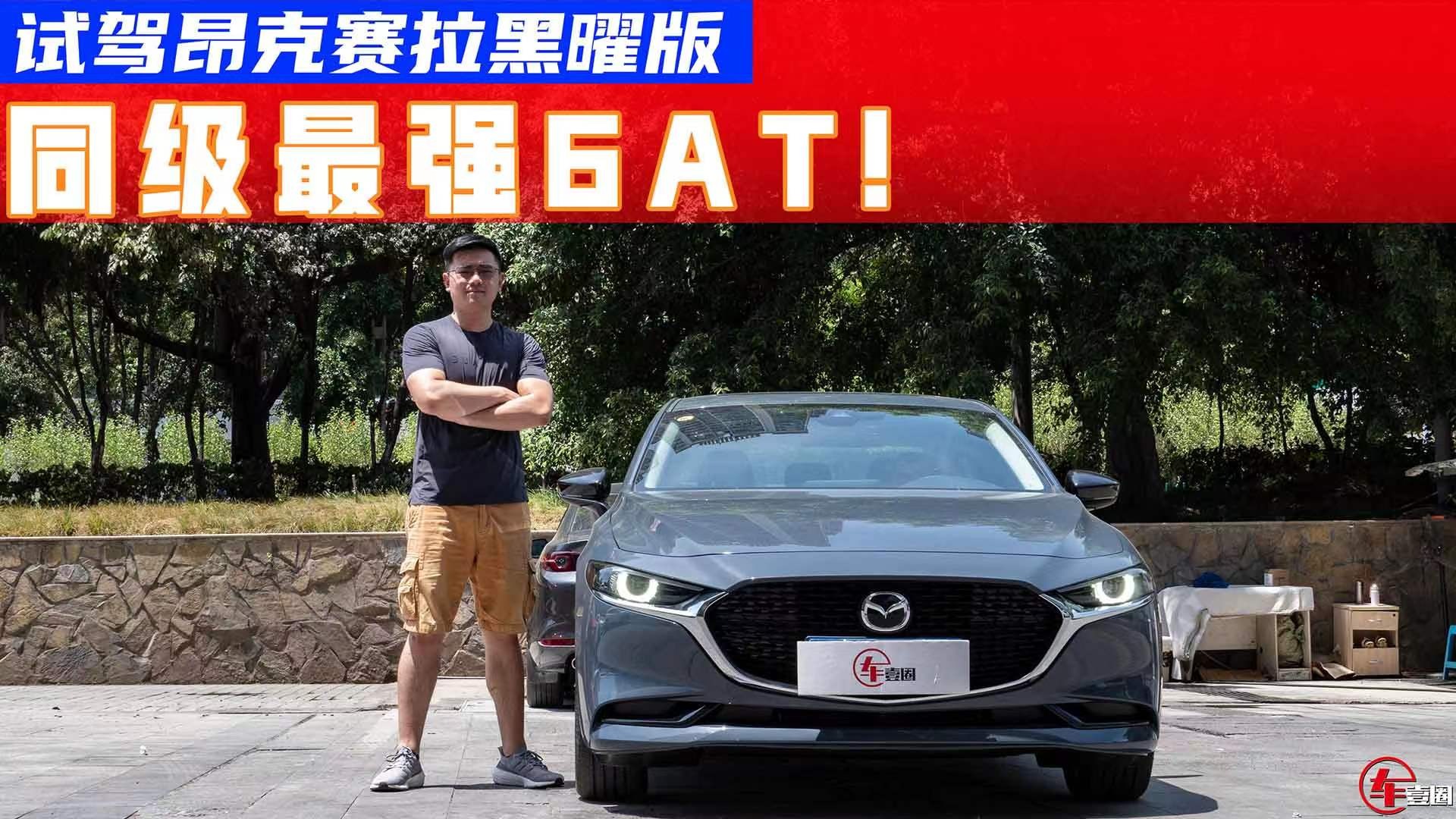 同级最强6AT！试驾马自达3昂克赛拉黑曜版：动力响应比大众双离合更快