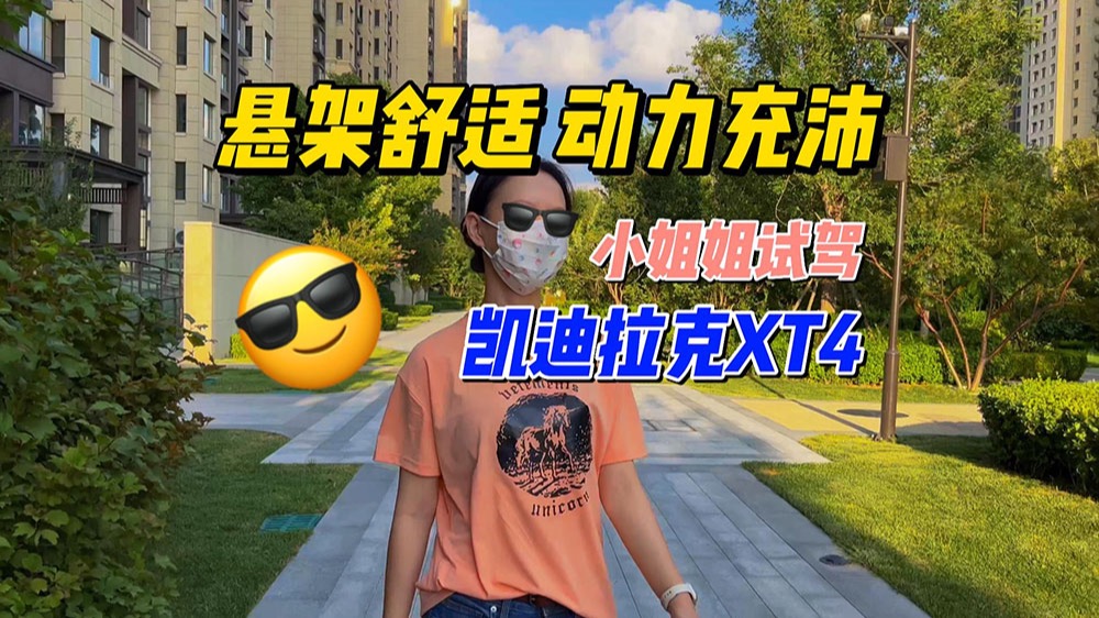 悬架舒适 动力充沛，小姐姐试驾凯迪拉克XT4